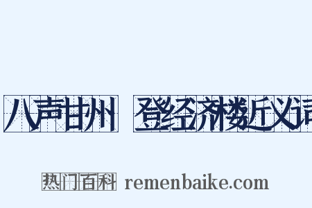 八声甘州·登经济楼近义词是什么意思的图片